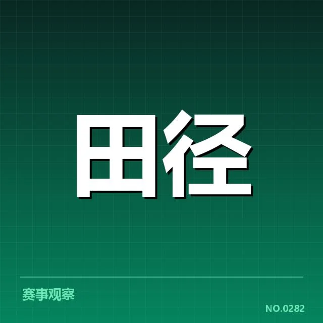 田径场上的突破：400米栏技术演进背后，运动员训练方法与设备革新引发的疑问