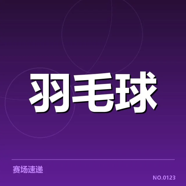 世界羽联巡回赛：技战术特点如何演变引关注