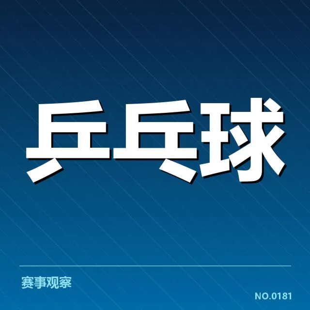世乒赛外战表现：中国队竞争优势还有哪些隐忧？