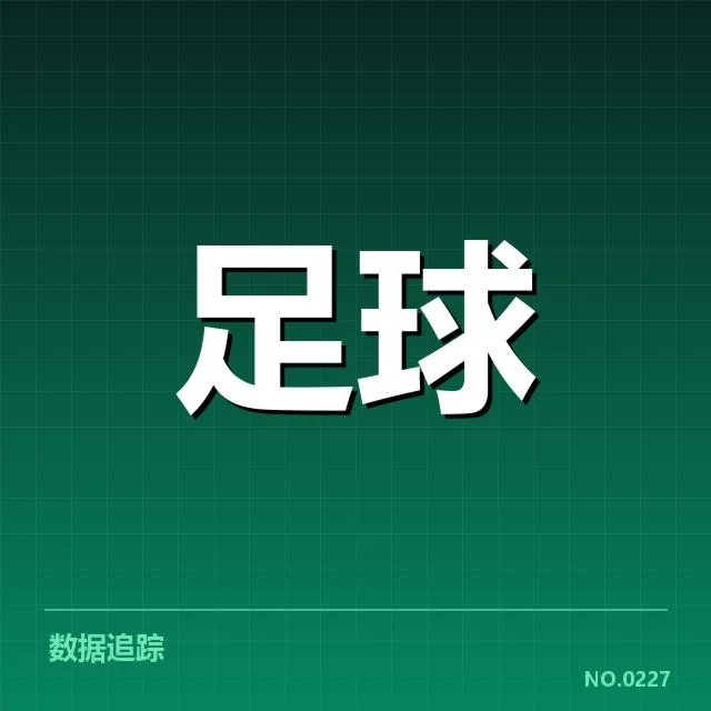 积分榜现状及相关数据概览